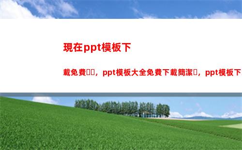 現在ppt模板下載免費，ppt模板大全免費下載簡潔，ppt模板下載(個人簡歷模板PPT)